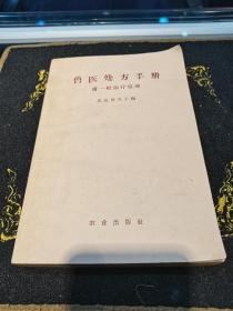 兽医处方手册附一般治疗原理