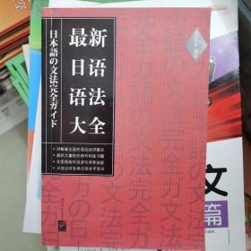 最新日语语法大全