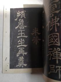 历代名家法帖萃编：米芾·绍兴米帖篆隶第9米芾书法字帖(看图为准)