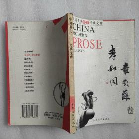 中国现代散文经典文库---李叔同.章衣萍卷