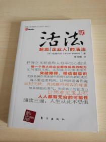 活法（贰）：超级“企业人”的活法