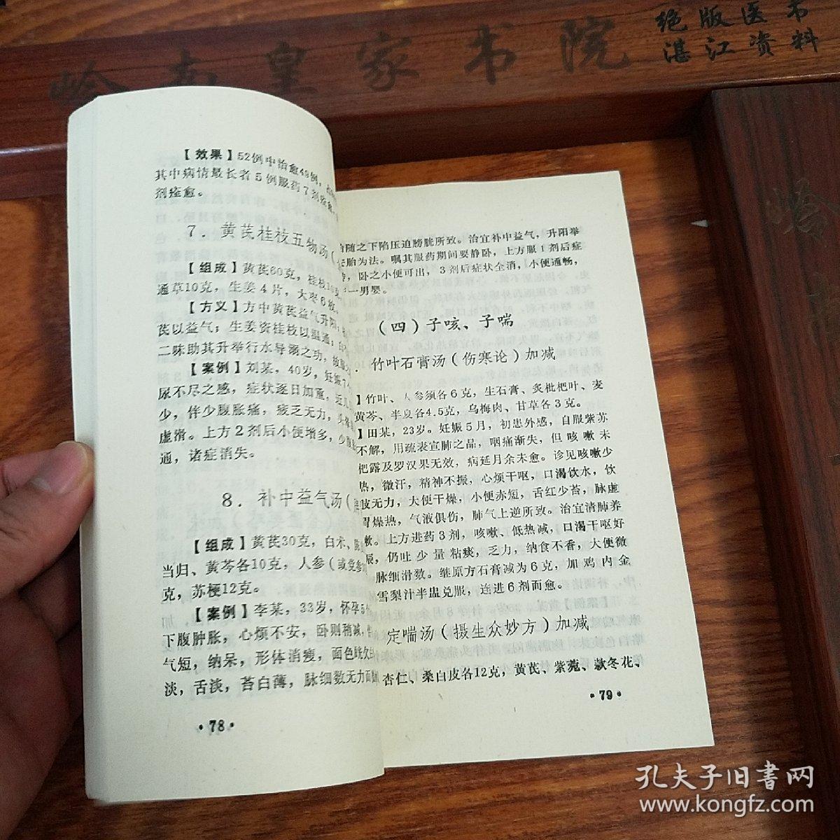 大缺本保胎良方.印六千册.秘方125首.耳针方.外敷方.中西医结合.古方.药量加减.妇产.妊娠杂症.胎位不长.羊水过多.妊娠高血压黄疸咳止喘.出血失音腹泻.急性肾炎.肾盂肾炎.子宫肌瘤.临产兴衰.坐骨神经痛.癫痫.过期妊娠.先兆流产.习惯性流产.库存