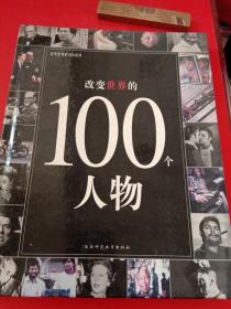 改变世界的100个人物：改变世界的100系列