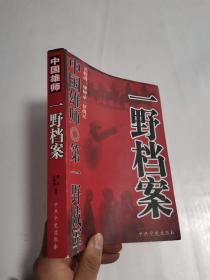 中国雄师：一野档案