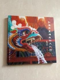 12开硬精装画册～ 广东 汕尾市东涌民俗文化馆
