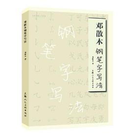 【正版】邓散木钢笔字写法