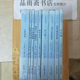 子海精华编 第一到四辑，共45种54册，定价3713元，售价2180元包邮。