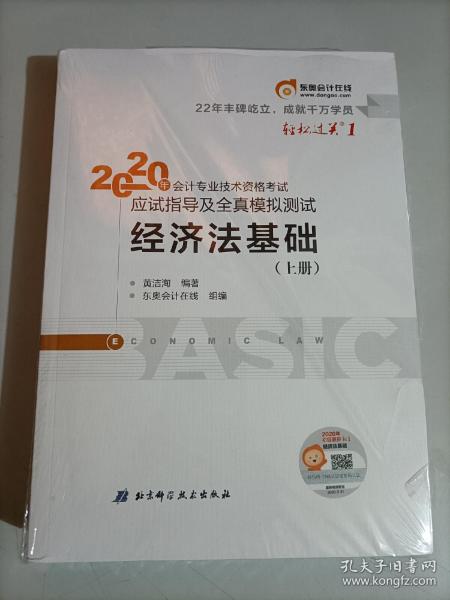 东奥初级会计2020 轻松过关1 2020年应试指导及全真模拟测试经济法基础 (上下册)轻一