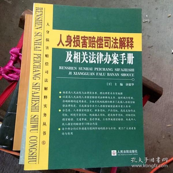 人身损害赔偿司法解释及相关法律办案手册（上下册）