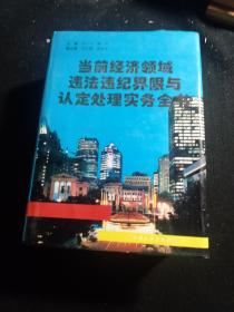 当前经济领域违法违纪界限及认定处理实务全书