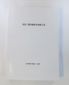 DF7东风7型内燃机车检修工艺