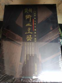 图像人类学视野中的贵州乡土建筑，全新正版!