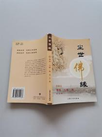 尘世佛缘.第一册.佛法.心缘.禅
