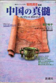 日文原版、旅游文化书：《中国的精髓（完整指南）》【2001年版，全铜版纸彩印，品好如图】