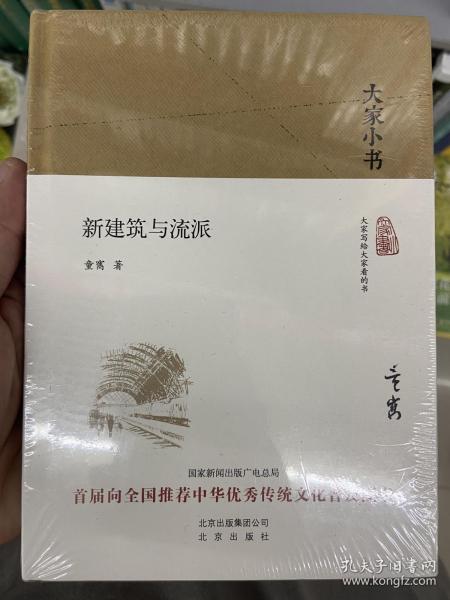 大家小书 新建筑与流派（精装本）