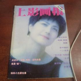 上影画报 （1994/8）