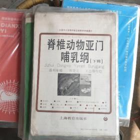 初级中学课本动物学教学挂图：脊椎动物亚门哺乳纲（下辑）全16张