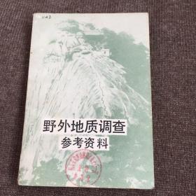 野外地质调查参考资料