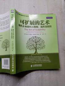 可扩展的艺术：现代企业的Web架构、流程及组织