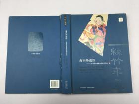 海內(nèi)外遺珍：世界各地散藏傳統(tǒng)綿竹年畫(huà)