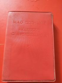 毛主席语录俄文版。1966年版，扉页有扯，看好了拍售后不退，50多年的书了，才印了1000本量少值得收藏。