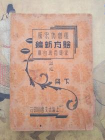 验方新编（下册，重增仿宋版）