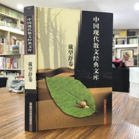 中国现代散文经典文库(全12卷)