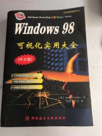 Windows 98可视化实用大全:中文版