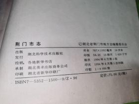 荆门市志　精装16开湖北科学出版社1994年6月一版一印售价69元包快递