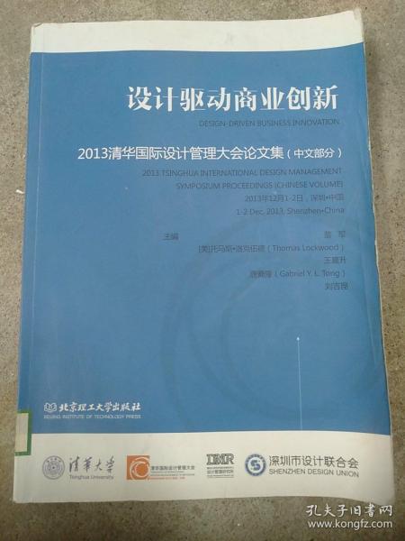 设计驱动商业创新：2013清华国际设计管理大会论文集（中文部分）