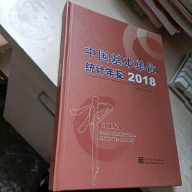 2018中国基本单位统计年鉴2018附盘