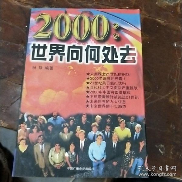 2000:世界向何处去