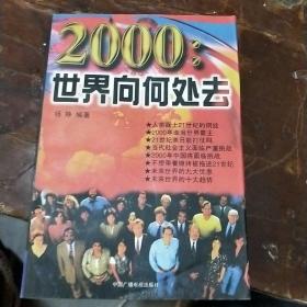 2000:世界向何处去