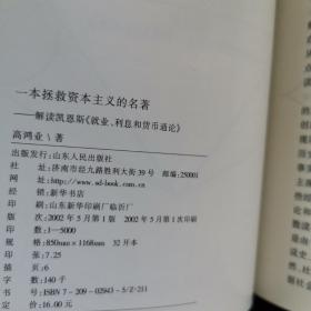 一本拯救资本主义的名著：高鸿业解读凯恩斯《就业、利息和货币通论》