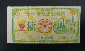 1990年赤峰市粮肥挂钩票1标斤