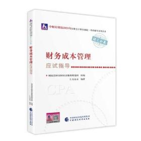 2021年注册会计师全国统一考试应试指导：财务成本管理应试指导