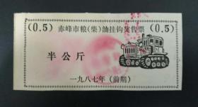 1987年赤峰市粮（柴）油挂钩奖售票半公斤