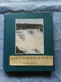 盘阳河流域旅游资源简介（90年代世界长寿之乡广西巴马百岁老人、自然风光、人文风情等老照片）