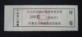 1991年红山区居民口粮转化食品票500克