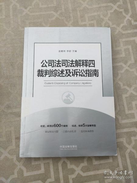 公司法司法解释四裁判综述及诉讼指南