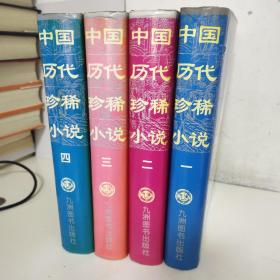 中国历代珍稀小说（全4卷）