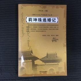 莉坤珠逃婚记/满族口头遗产传统说部丛书