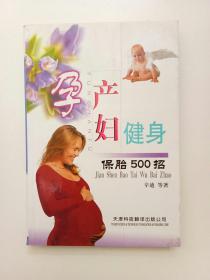 怀孕分娩健身保胎500招