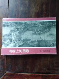 清明上河图卷..画片，非明信片格式（全10张）荣宝斋出版社