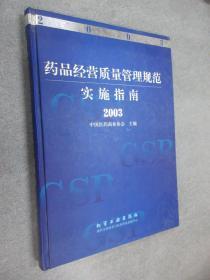 药品经营质量管理规范实施指南 2003 精装，内页有画线