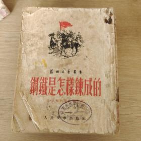 钢铁是怎样炼成的（人民文学出版社1952年12月北京初版 ）（上海印）
