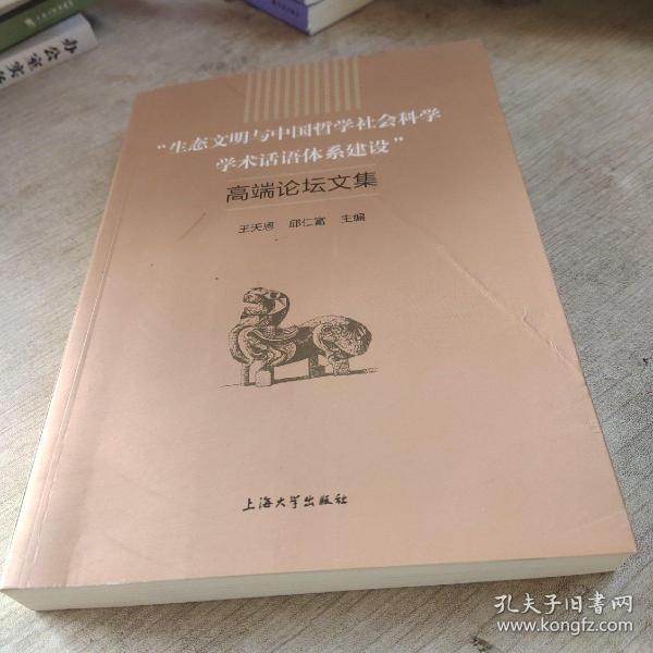 生态文明与中国哲学社会科学学术话语体系建设高端论坛文集 