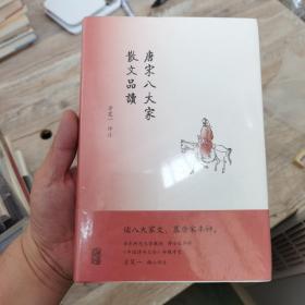 唐宋八大家散文品读