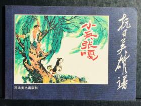 小兵张嘎