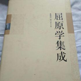 屈原学集成